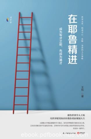 王烁《在耶鲁精进:成为专才之前,先成为通才》epub+mobi+azw3