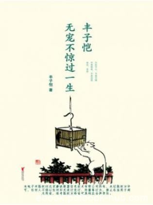 《丰子恺：无宠不惊过一生》内涵深刻耐人寻epub+mobi+azw3