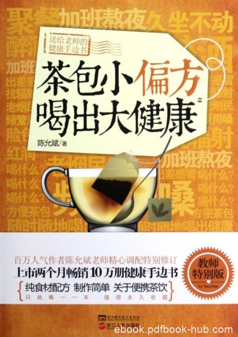 百万人气作者陈允斌老师《茶包小偏方喝出大健康》
