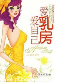 《爱乳房爱自己：乳房保健问答》谷俊朝/epub+mobi+azw3