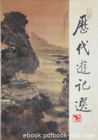 《历代游记选》从秦汉下至民国时期的文人游记epub+mobi