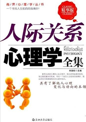 《人际关系心理学全集》[精华版]/心理变化本领/epub+mobi+azw3
