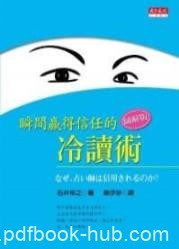 《瞬间赢得信任的冷读术》/我想要精通冷读术/epub+mobi+azw3