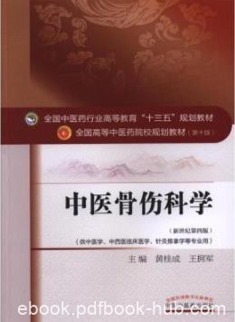 《中医骨伤科学》黄桂成/新世纪第四版/epub+mobi+azw3