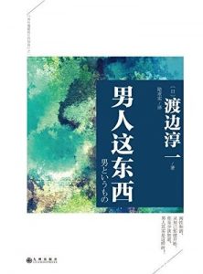 《男人这东西》渡边淳一/渡边淳一经典作品集/epub+mobi+azw3|电子书之家