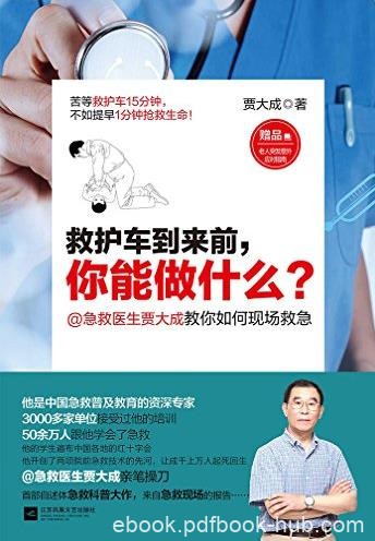 《救护车到来前，你能做什么？》/急救普及/epub+mobi+azw3