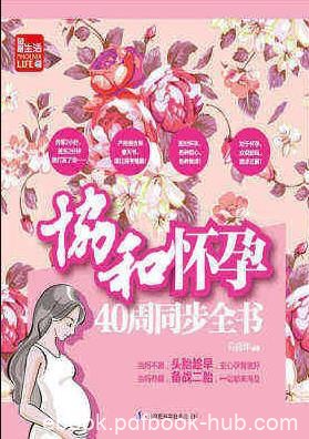 《协和怀孕40周同步全书》马良坤/胎儿养护/epub+mobi+azw3