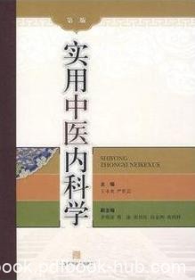 《实用中医内科学》[第二版]/增设脑系病证/epub+mobi+azw3