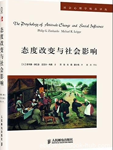 《态度改变与社会影响》/社会心理学精品译丛/epub+mobi+azw3