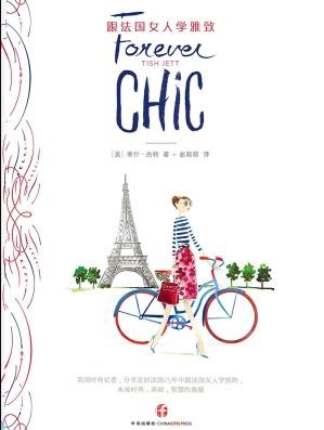《跟法国女人学雅致》杰特/实现的360°时尚经/epub+mobi+azw3