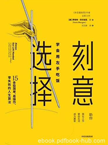 《刻意选择：学会用左手吃饭》/好读的励志书/epub+mobi+azw3
