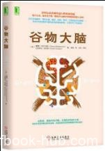 《谷物大脑》珀尔马特/你的大脑会生病/epub+mobi+azw3