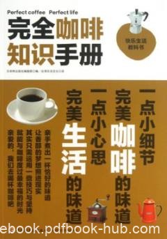 《完全咖啡知识手册》/揭开美味咖啡的全貌/epub+mobi+azw3