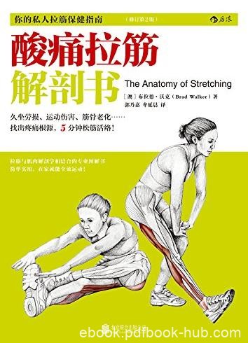《酸痛拉筋解剖书》/办公室白领保健必备指南/epub+mobi+azw3