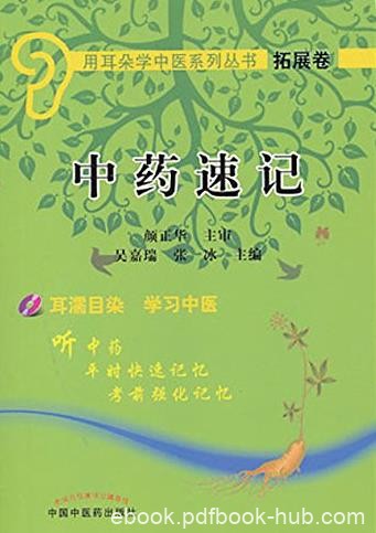 《中药速记》[拓展卷]/用耳朵学中医系列丛书/epub+mobi+azw3