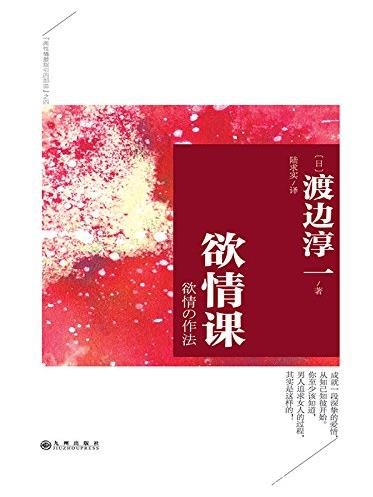 《欲情课》渡边淳一/渡边淳一经典作品集/epub+mobi+azw3