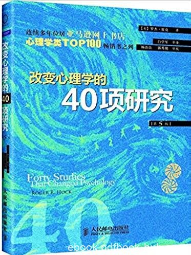 《改变心理学的40项研究》