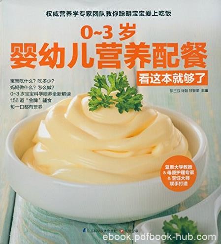 《0~3岁婴幼儿营养配餐看这本就够了》/邵玉芬/epub+mobi+azw3