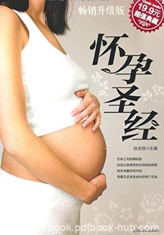 《怀孕圣经》[升级典藏版]孙念怙/全新的世界/epub+mobi+azw3