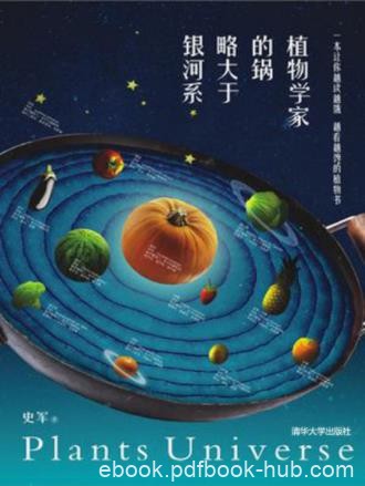 史军《植物学家的锅略大于银河系》越看越馋epub+mobi+azw3