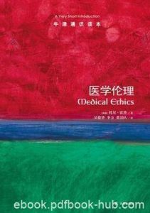 《医学伦理》霍普┊牛津通识读本中文版┊epub+mobi+azw3|电子书之家