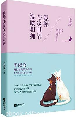 《愿你与这世界温暖相拥》毕淑敏/内心柔软/epub+mobi+azw3