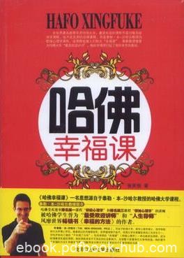《哈佛幸福课》/人类社会中被广泛讨论的话题/epub+mobi+azw3