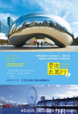 葛威《带你去旅行》优酷王牌旅行节目阵容强大epub+mobi+azw3
