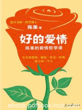 《好的爱情》陈果/不懂得如何用一生去爱TA/epub+mobi+azw3
