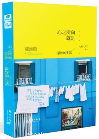 七微&amp;文子《心之所向，就是最好的生活》epub+mobi+azw3