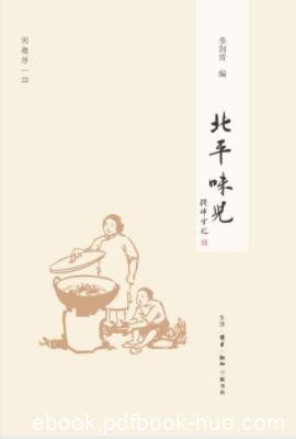 季剑青《北平味儿》一本关于老北京饮食的书epub+mobi+azw3