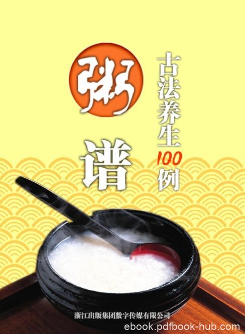 《粥谱·古法养生100例》[清]曹庭栋/清朝养生/epub+mobi+azw3