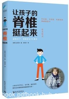 《让孩子的脊椎挺起来》/姿势对了能多长10厘米/epub+mobi+azw3