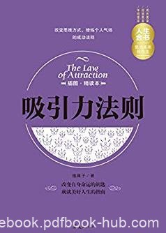 《吸引力法则》[插图精读本]榼藤子/人生金书/epub+mobi+azw3
