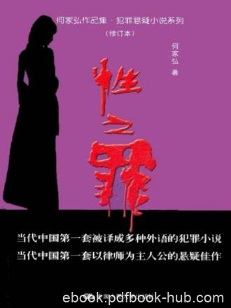 何家弘《性之罪》犯罪悬疑小说系列之二epub+mobi+azw3
