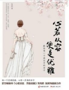 《心若从容，便是优雅》张其姝/女性心灵洗涤/epub+mobi+azw3|电子书之家
