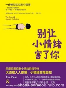 弗雷德曼·肖普《别让小情绪害了你》彻底克制epub+mobi+azw3|电子书之家