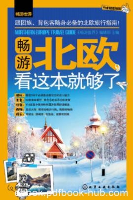 畅游世界编辑部《畅游北欧，看这本就够了》epub+mobi+azw3