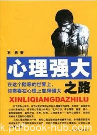 《心理强大之路》石勇/人的心理如同肌肉一样/epub+mobi+azw3