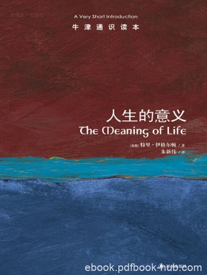 《人生的意义》伊格尔顿┊牛津通识读本中文版┊epub+mobi+azw3