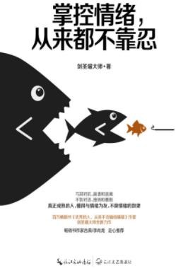 《掌控情绪，从来都不靠忍》剑圣喵大师/好朋友/epub+mobi+azw3
