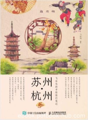 飞乐鸟《飞乐鸟的手绘旅行笔记：苏州·杭州》epub+mobi+azw3