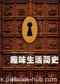 《趣味生活简史》布莱森┊用知识拯救无趣┊epub+mobi+azw3