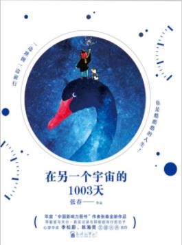 《在另一个宇宙的1003天》张春/一本疗愈的书/epub+mobi+azw3