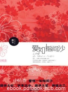 靡宝《爱如指间沙》你忘得了你的初恋情人吗？epub+mobi
