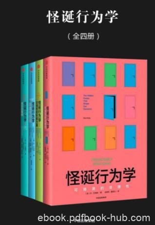 《怪诞行为学》新版[全四册]丹·艾瑞里/epub+mobi+azw3