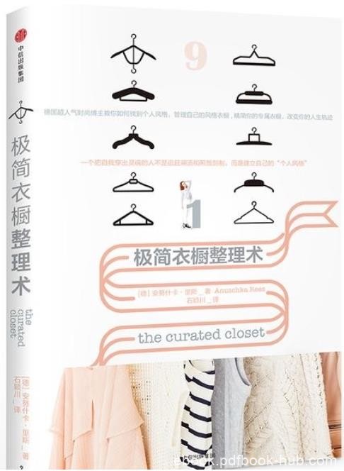 《极简衣橱整理术》里斯/分享改造衣橱的经验/epub+mobi+azw3