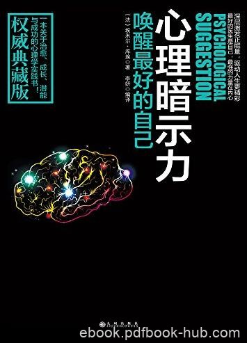 《心理暗示力》不可不读心理学/唤醒最好自己/epub+mobi+azw3