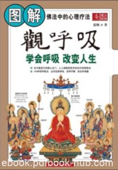 《图解观呼吸》蓝梅/学会呼吸