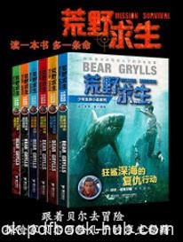 《荒野求生少年生存小说系列》贝尔·格里尔斯/epub+mobi+azw3